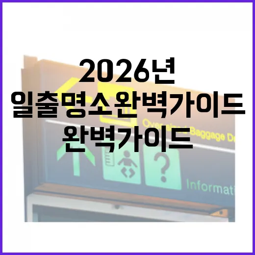 2026년 강원도 일출 명소 완벽 가이드