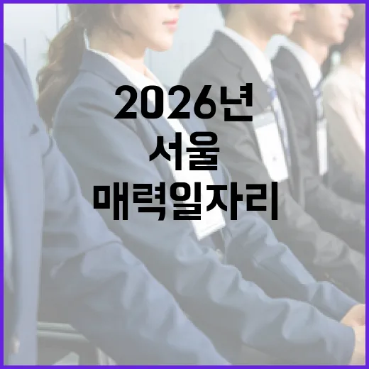 서울 매력일자리 2026년 3600명으로 확대