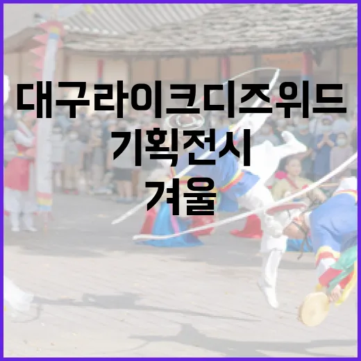 대구 라이크디즈위드 겨울 기획전시