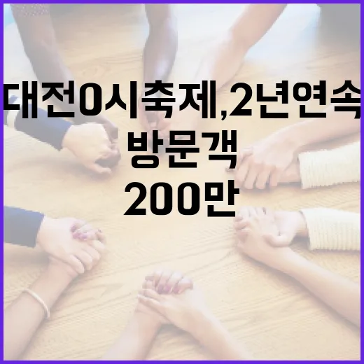 대전 0시 축제, 2년 연속 200만 방문객 돌파