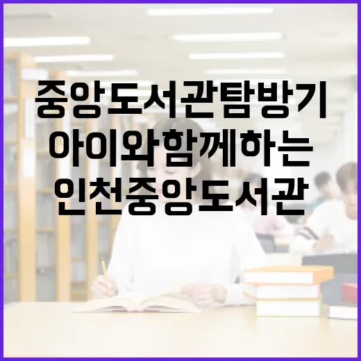 아이와 함께하는 인천 중앙도서관 탐방기