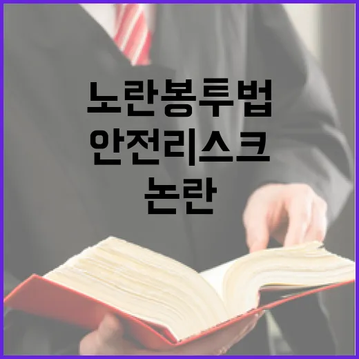 노란봉투법 해석 논란과 노동현장 안전 리스크