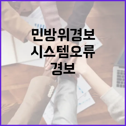 민방위 경보시스템 오류, 관리체계 대폭 강화