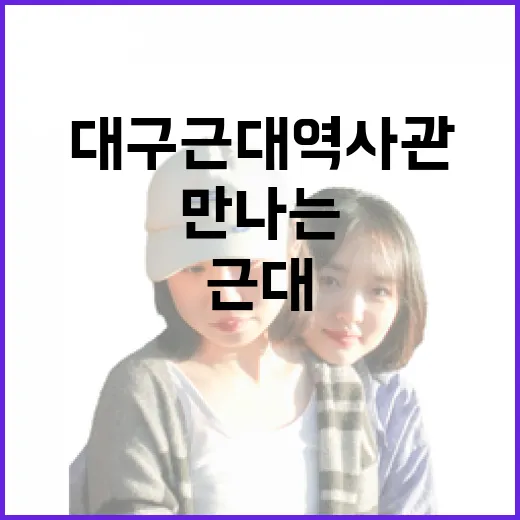 대구근대역사관에서 만나는 근대 대구의 숨결