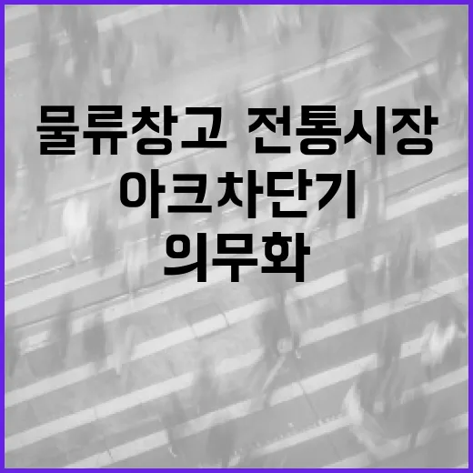 물류창고·전통시장 아크차단기 의무화