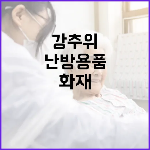 강추위 속 난방용품 화재 예방 필수