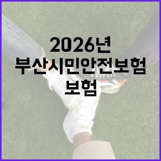 부산 시민안전보험 2026년 대폭 강화