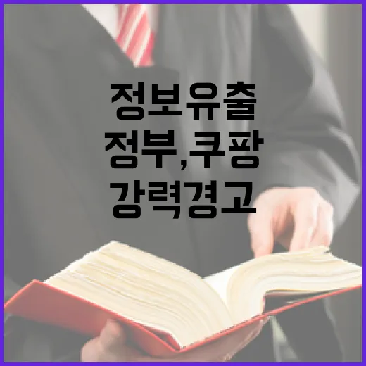 정부, 쿠팡 개인정보 유출에 강력 경고