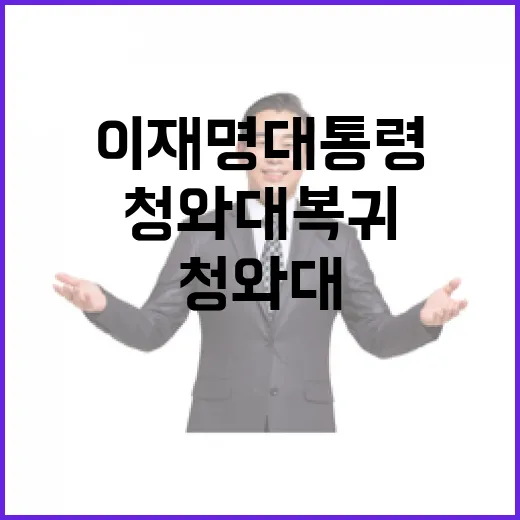 이재명 대통령, 청와대 복귀 첫날 국가위기 점검
