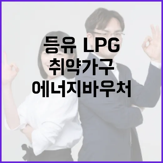 등유·LPG 취약가구 에너지바우처 확대 지원