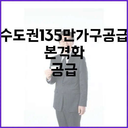 수도권 135만 가구 공급 본격화