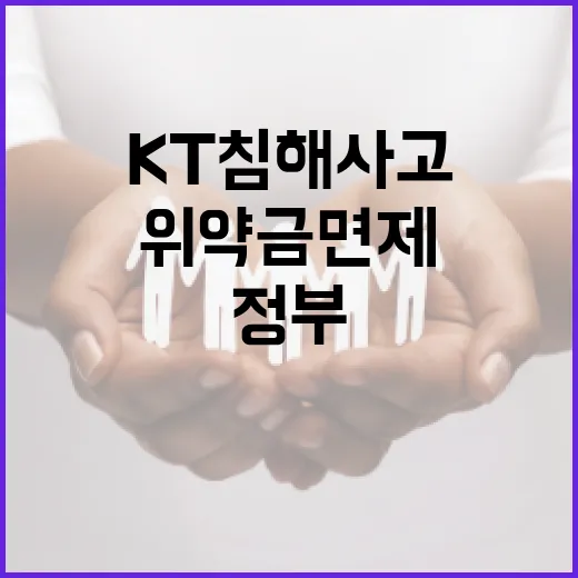 KT 침해사고, 정부 위약금 면제 가능 판단