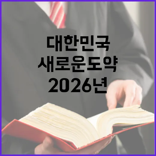 2026년 대한민국, 새로운 도약의 해