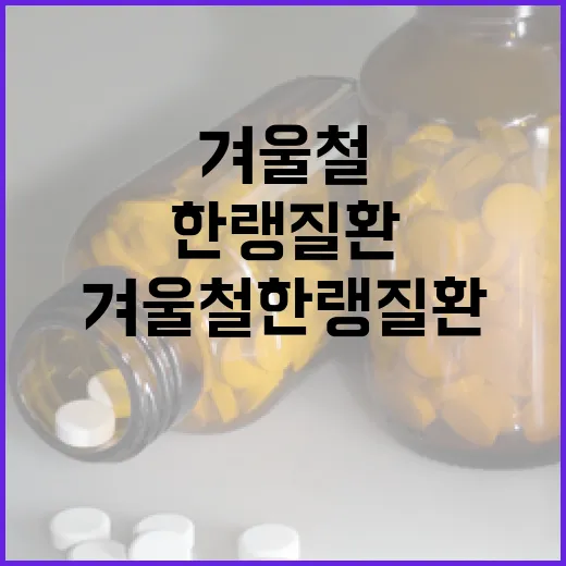 겨울철 한랭질환, 철저한 대비가 생명 지킨다