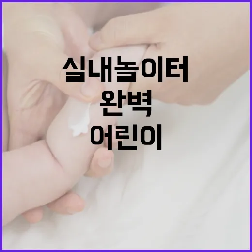 서울 어린이 실내 놀이터 완벽 가이드