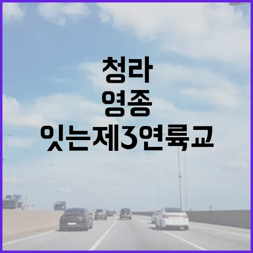 영종과 청라 잇는 제3연륙교 개통식 현장