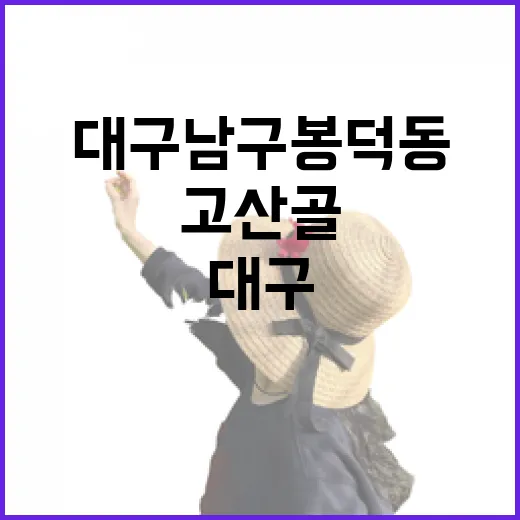 대구 남구 봉덕동 고산골 산책길 여행