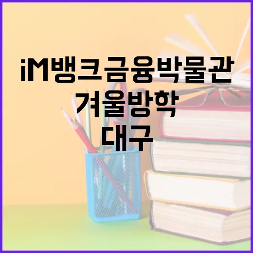 대구 iM뱅크 금융박물관 겨울방학 체험 명소