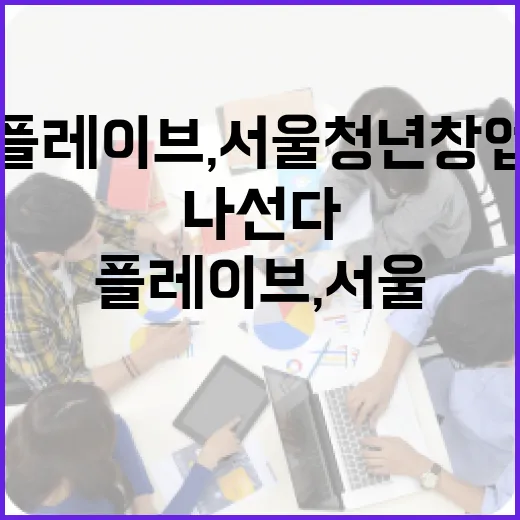 플레이브, 서울 청년 창업 지원 나선다