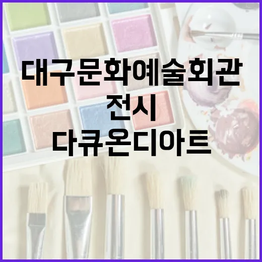 대구문화예술회관 다큐 온 디 아트 전시