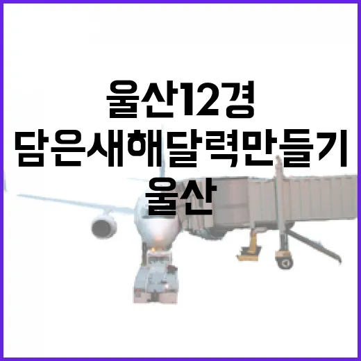 울산 12경 담은 새해 달력 만들기
