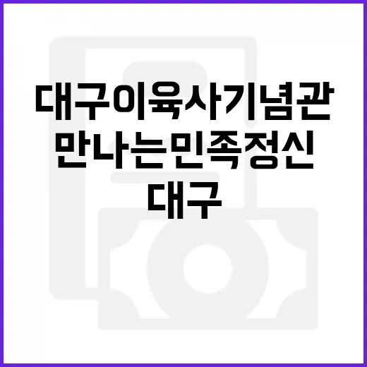대구 이육사 기념관에서 만나는 민족정신
