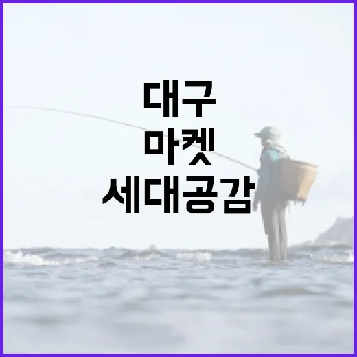 대구 할로마켓, 세대 공감의 새로운 장