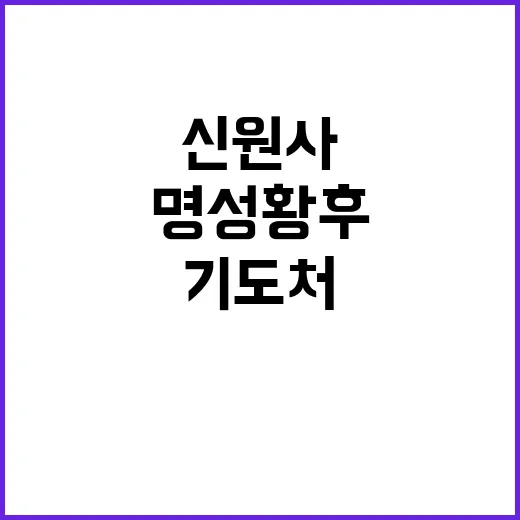 계룡산 신원사와 명…