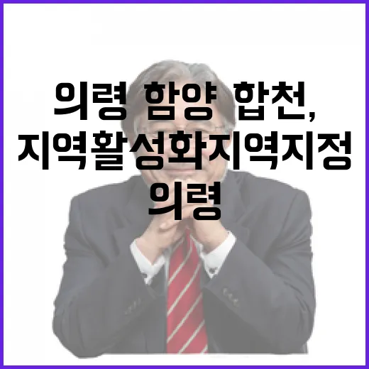 의령·함양·합천, 지역활성화지역 지정 확정