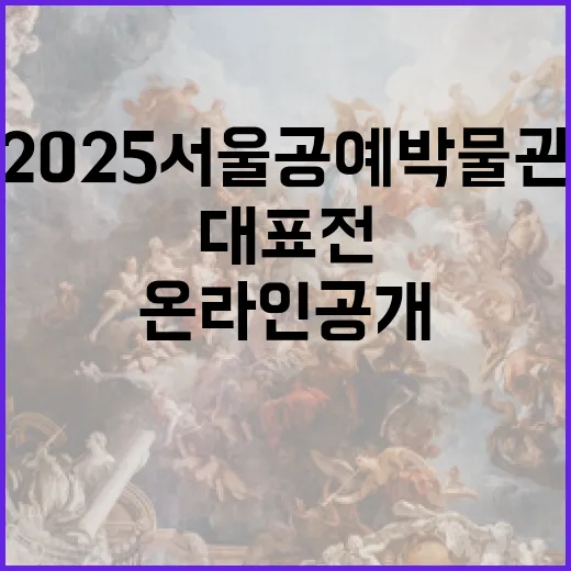 2025 서울공예박물관 대표전 온라인 공개
