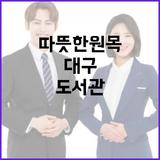 대구 사월책문화센터, 따뜻한 원목 도서관의 매력
