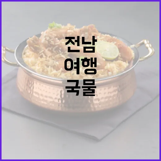 전남 겨울 맛 여행, 국물의 깊은 맛을 따라