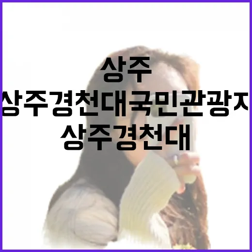 상주 경천대국민관광지 산책 명소