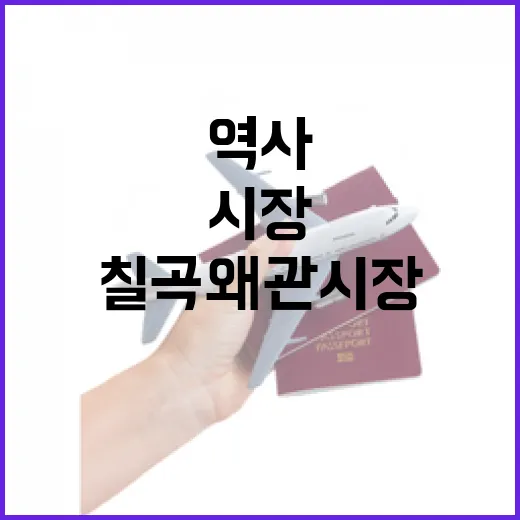 역사 품은 칠곡 왜관시장 활기