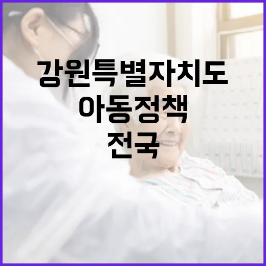 강원특별자치도 아동정책 전국 최고 평가