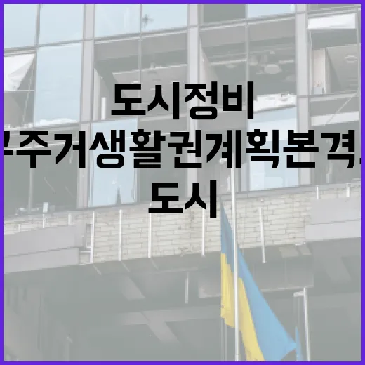 대구 주거생활권계획 본격 도입, 도시 정비 혁신 예고