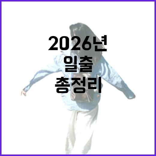 2026년 병오년, 경기도 일출 명소 총정리