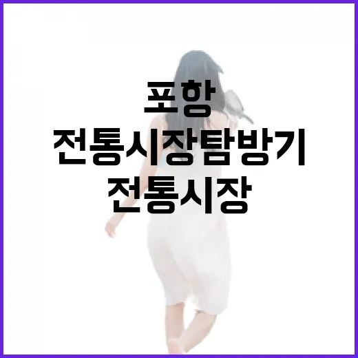 포항 죽도시장 전통시장 탐방기