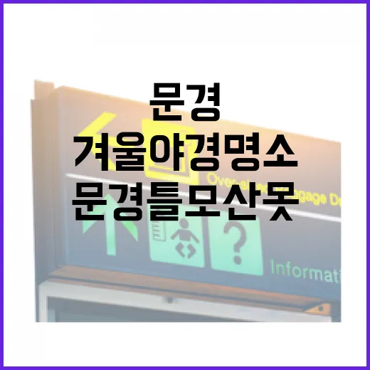 문경 틀모산못 겨울 야경 명소