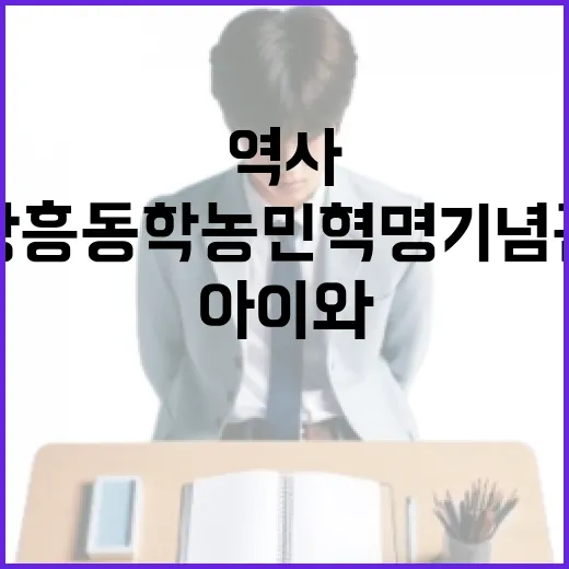 장흥 동학농민혁명기념관, 아이와 함께하는 역사 체험