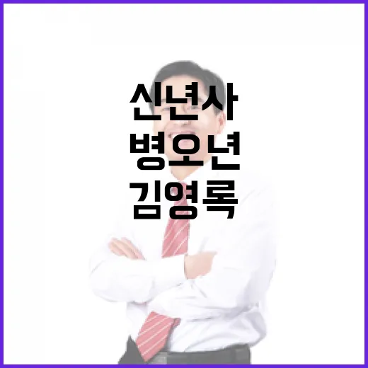 김영록 지사, 2026년 병오년 신년사 발표