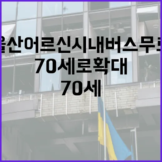 울산 어르신 시내버스 무료 이용 연령 70세로 확대