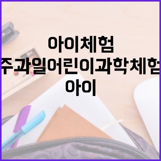 성주과일어린이과학체험관, 아이 체험 명소