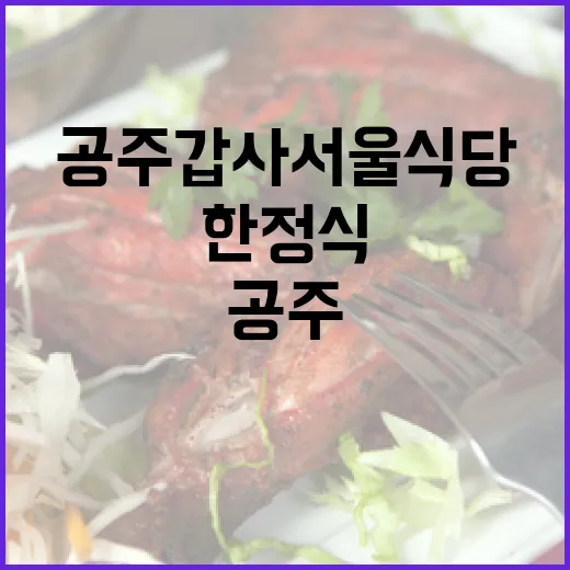 공주 갑사 서울식당 건강 한정식 명소