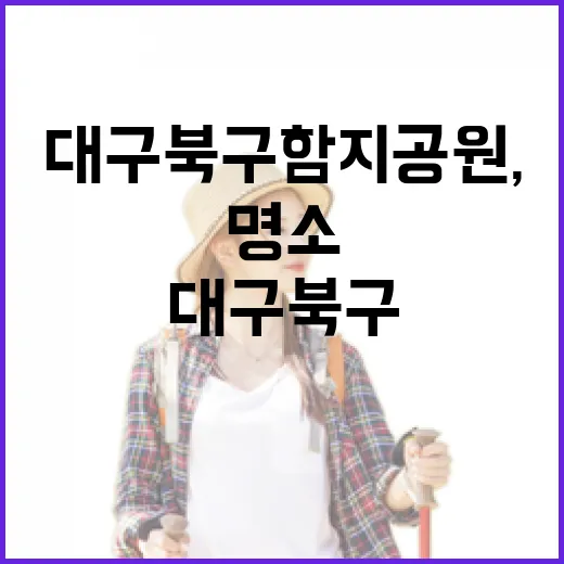 대구 북구 함지공원, 겨울 산책 명소로 각광