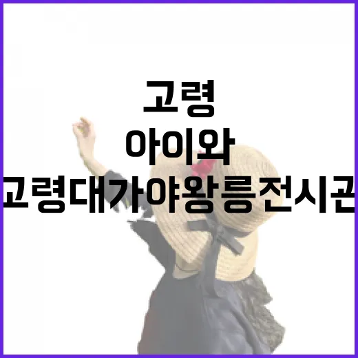 고령 대가야왕릉전시관, 아이와 함께하는 역사 체험 명소