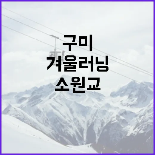 구미 소원교 겨울 러닝 최적 코스