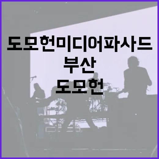 도모헌 미디어 파사드, 부산 밤을 밝히다