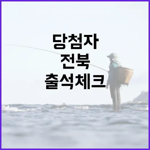 12월 전북 블로그 출석체크 당첨자 발표