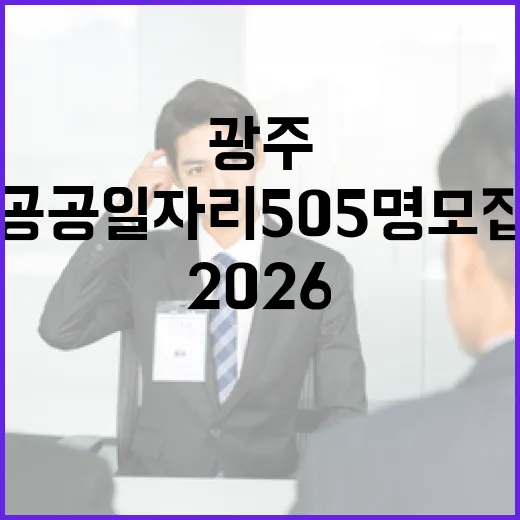 2026 광주 공공일자리 505명 모집 시작
